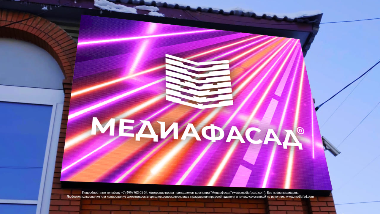 Светодиодный уличный экран на фасад вокзала, РА «Ленинск», Ленинск-Кузнецкий, фото 1